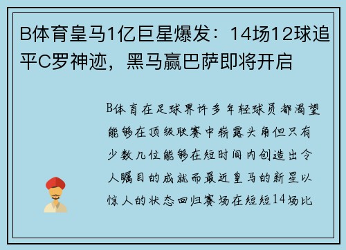 B体育皇马1亿巨星爆发：14场12球追平C罗神迹，黑马赢巴萨即将开启