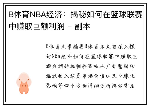 B体育NBA经济：揭秘如何在篮球联赛中赚取巨额利润 - 副本