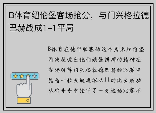 B体育纽伦堡客场抢分，与门兴格拉德巴赫战成1-1平局