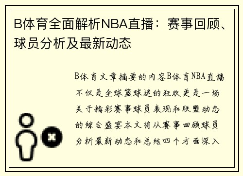 B体育全面解析NBA直播：赛事回顾、球员分析及最新动态