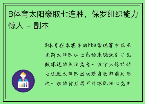 B体育太阳豪取七连胜，保罗组织能力惊人 - 副本