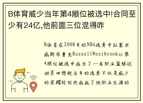 B体育威少当年第4顺位被选中!合同至少有24亿,他前面三位混得咋