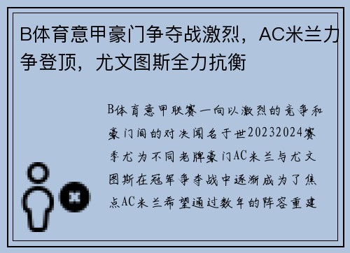 B体育意甲豪门争夺战激烈，AC米兰力争登顶，尤文图斯全力抗衡