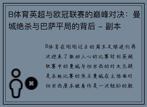B体育英超与欧冠联赛的巅峰对决：曼城绝杀与巴萨平局的背后 - 副本