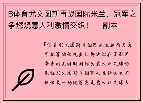 B体育尤文图斯再战国际米兰，冠军之争燃烧意大利激情交织！ - 副本