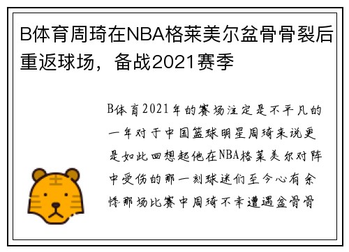 B体育周琦在NBA格莱美尔盆骨骨裂后重返球场，备战2021赛季