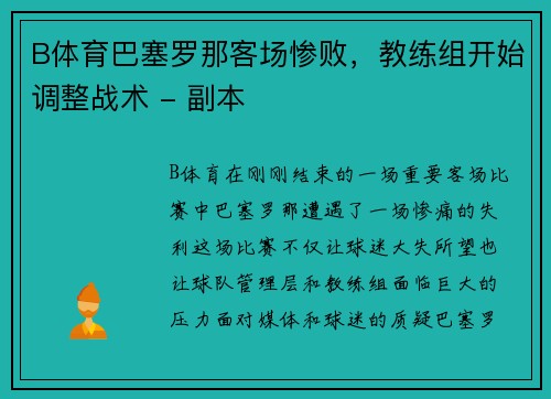 B体育巴塞罗那客场惨败，教练组开始调整战术 - 副本