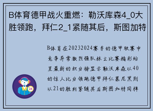 B体育德甲战火重燃：勒沃库森4_0大胜领跑，拜仁2_1紧随其后，斯图加特表现抢眼