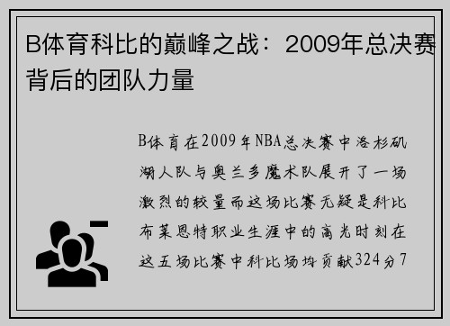 B体育科比的巅峰之战：2009年总决赛背后的团队力量