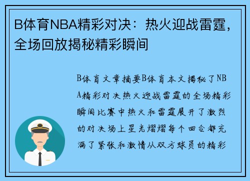 B体育NBA精彩对决：热火迎战雷霆，全场回放揭秘精彩瞬间