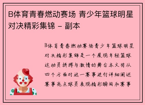 B体育青春燃动赛场 青少年篮球明星对决精彩集锦 - 副本