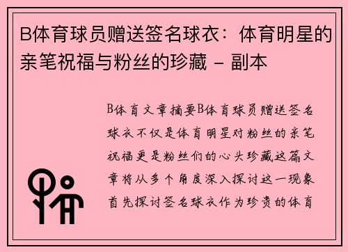 B体育球员赠送签名球衣：体育明星的亲笔祝福与粉丝的珍藏 - 副本