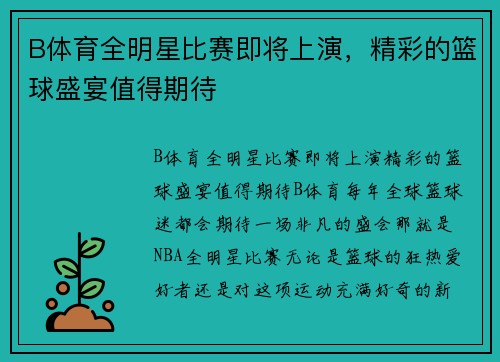 B体育全明星比赛即将上演，精彩的篮球盛宴值得期待