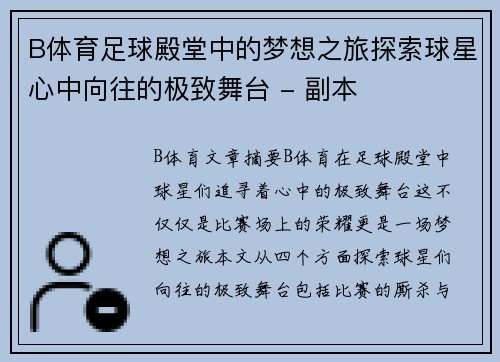 B体育足球殿堂中的梦想之旅探索球星心中向往的极致舞台 - 副本
