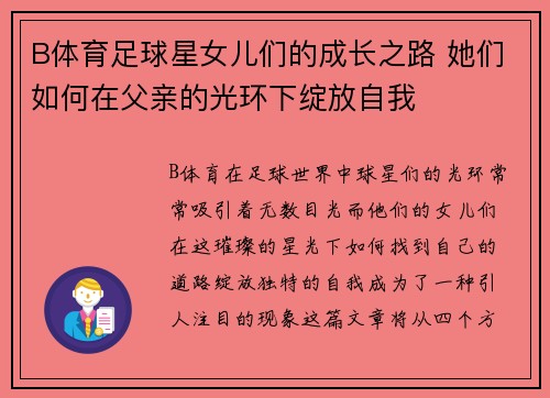 B体育足球星女儿们的成长之路 她们如何在父亲的光环下绽放自我