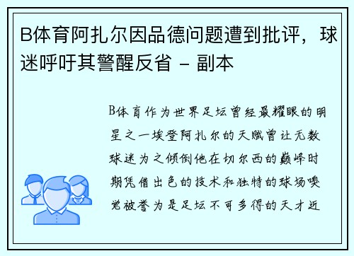 B体育阿扎尔因品德问题遭到批评，球迷呼吁其警醒反省 - 副本
