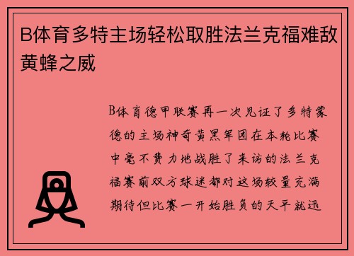 B体育多特主场轻松取胜法兰克福难敌黄蜂之威