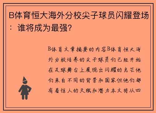 B体育恒大海外分校尖子球员闪耀登场：谁将成为最强？