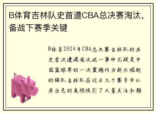 B体育吉林队史首遭CBA总决赛淘汰，备战下赛季关键