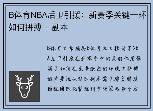 B体育NBA后卫引援：新赛季关键一环如何拼搏 - 副本