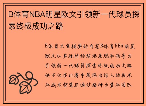 B体育NBA明星欧文引领新一代球员探索终极成功之路