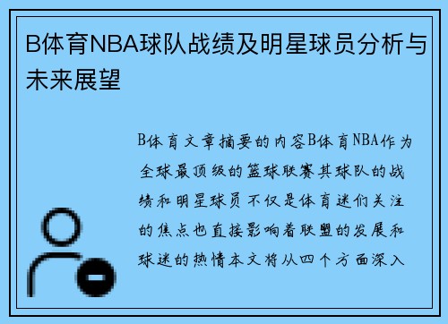 B体育NBA球队战绩及明星球员分析与未来展望