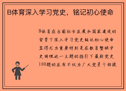 B体育深入学习党史，铭记初心使命