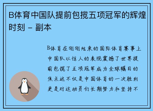 B体育中国队提前包揽五项冠军的辉煌时刻 - 副本