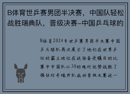 B体育世乒赛男团半决赛，中国队轻松战胜瑞典队，晋级决赛-中国乒乓球的辉煌之路