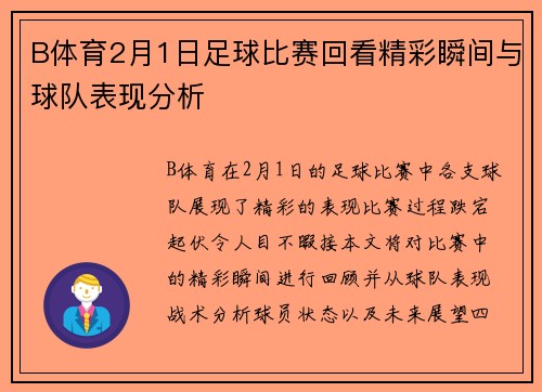 B体育2月1日足球比赛回看精彩瞬间与球队表现分析