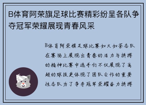 B体育阿荣旗足球比赛精彩纷呈各队争夺冠军荣耀展现青春风采