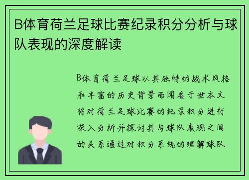 B体育荷兰足球比赛纪录积分分析与球队表现的深度解读