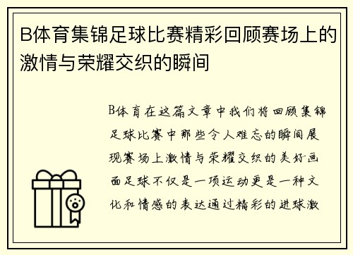 B体育集锦足球比赛精彩回顾赛场上的激情与荣耀交织的瞬间