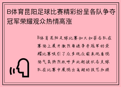B体育昆阳足球比赛精彩纷呈各队争夺冠军荣耀观众热情高涨
