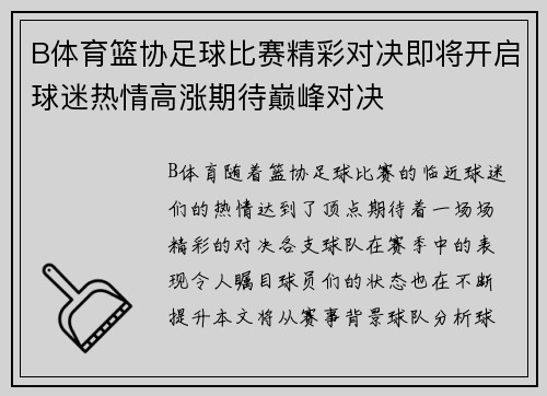 B体育篮协足球比赛精彩对决即将开启球迷热情高涨期待巅峰对决