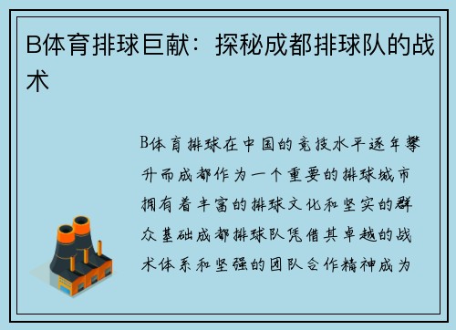 B体育排球巨献：探秘成都排球队的战术