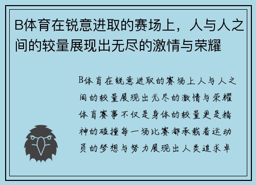 B体育在锐意进取的赛场上，人与人之间的较量展现出无尽的激情与荣耀