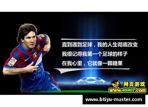 B体育足球球员选拔与培养新星的全方位解析与探索