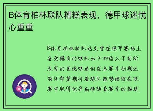 B体育柏林联队糟糕表现，德甲球迷忧心重重