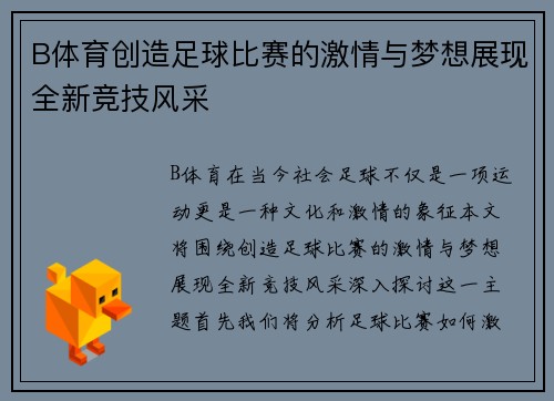 B体育创造足球比赛的激情与梦想展现全新竞技风采