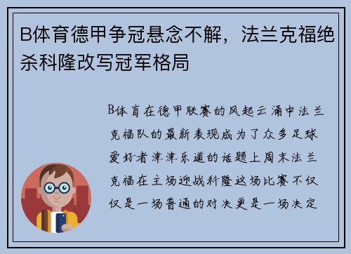 B体育德甲争冠悬念不解，法兰克福绝杀科隆改写冠军格局