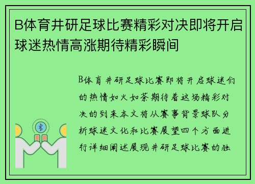 B体育井研足球比赛精彩对决即将开启球迷热情高涨期待精彩瞬间