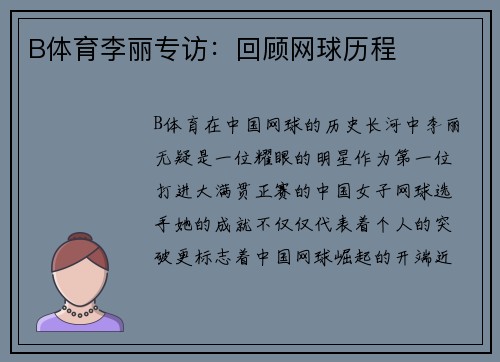 B体育李丽专访：回顾网球历程
