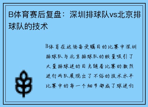 B体育赛后复盘：深圳排球队vs北京排球队的技术
