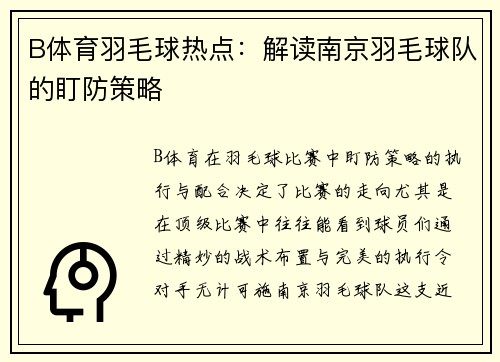 B体育羽毛球热点：解读南京羽毛球队的盯防策略