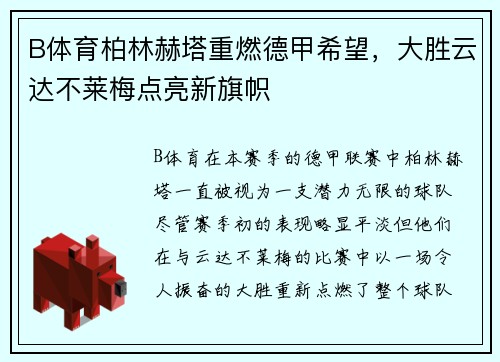 B体育柏林赫塔重燃德甲希望，大胜云达不莱梅点亮新旗帜