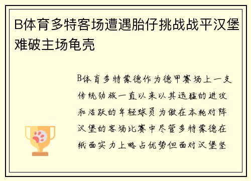 B体育多特客场遭遇胎仔挑战战平汉堡难破主场龟壳