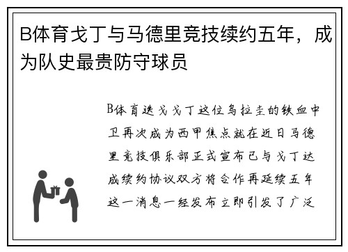 B体育戈丁与马德里竞技续约五年，成为队史最贵防守球员