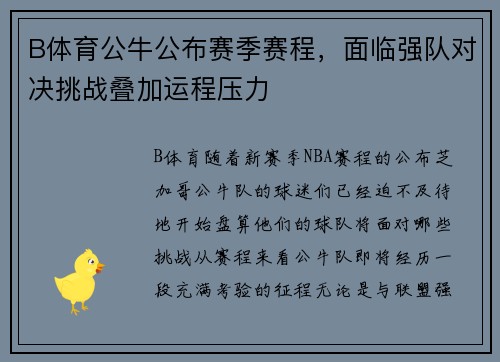 B体育公牛公布赛季赛程，面临强队对决挑战叠加运程压力