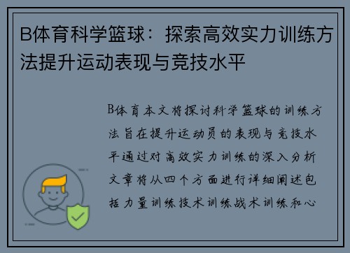 B体育科学篮球：探索高效实力训练方法提升运动表现与竞技水平